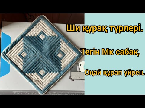 Видео: Ши құрақ түрлері.Оңай құралу жолы.#patchwork#sewing  #құрақтүрлері.