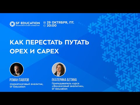Видео: Как перестать путать OPEX и CAPEX