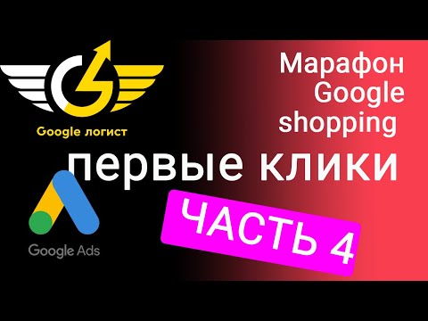 Видео: Часть 4 марафон гугл шопинг гугл логист яна ляшенко