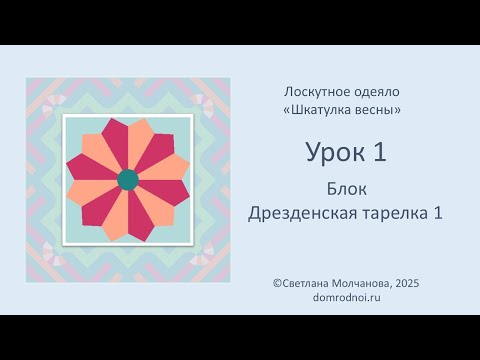 Видео: Блок 1 - Дрезденская тарелка | Одеяло ШКАТУЛКА ВЕСНЫ