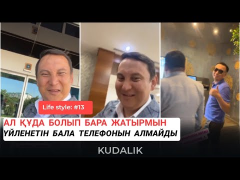 Видео: Ал бұйырса Ақтауға құда болып келіп қалдық, бір қызығы үйленетін бала телефонын алмайт😂