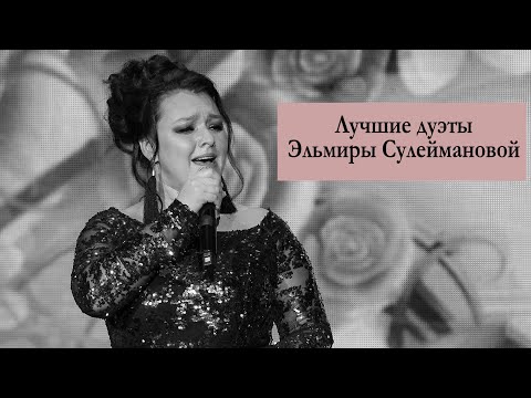 Видео: Сегодня Эльмире Сулеймановой исполнилось бы 42 года / Лучшие дуэт песни Эльмиры Сулеймановой