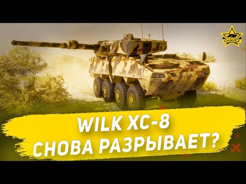 Видео: Wilk XC-8 снова разрывает? Armored Warfare