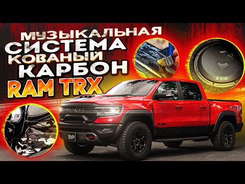 Видео: Автозвук и кованый карбон в Ram TRX! / Новая аудиосистема для автомобиля RAM TRX