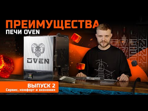 Видео: ПРЕИМУЩЕСТВА ПЕЧИ OVEN: Сервис, комфорт и экономия
