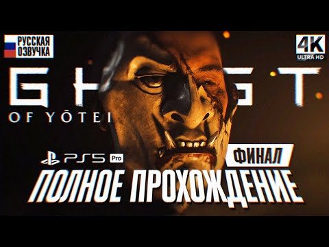 Видео: ФИНАЛ GHOST OF YOTEI ПОЛНОЕ ПРОХОЖДЕНИЕ НА РУССКОМ 4K PS5 PRO 🅥 Гост оф Йотей Прохождение Игрофильм