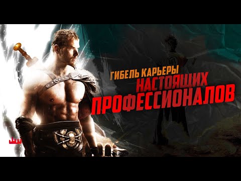 Видео: Гибель карьеры настоящих профессионалов