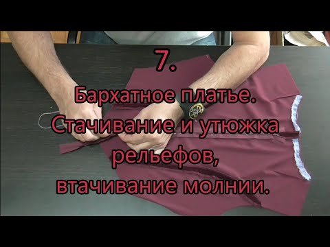 Видео: Бархатное платье. Стачивание рельефов, втачивание молнии 7