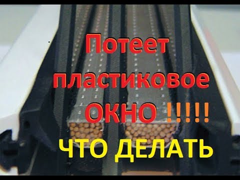 Видео: Ремонт стеклопакета дома! Потеет. Очень подробно! Repair glass package. Save $ 35 !