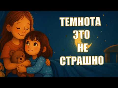 Видео: Темнота -это не страшно ✨ Поучительные истории для детей