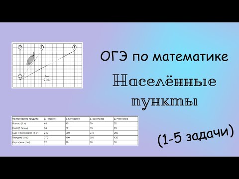 Видео: ОГЭ по математике. Населенные пункты (1-5 задачи)