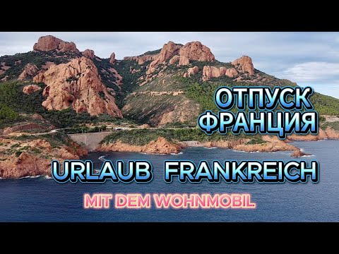 Видео: #3 Отпуск во Франции на автодоме #море #кемпинг красные скалы  Mit dem #Wohnmobil nach #Frankreich