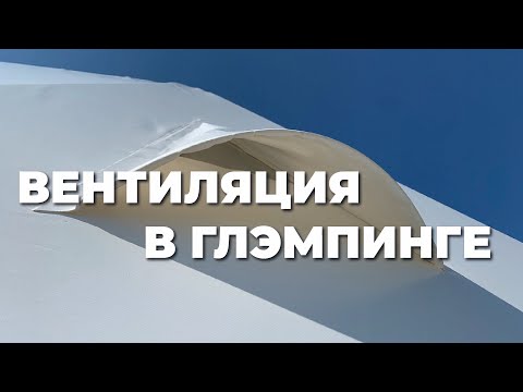 Видео: Вентиляция в глэмпинге. Завод сферических конструкций. ЗСК СФЕРА