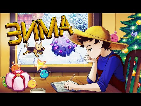 Видео: Зима у Stardew Valley | Кінець першого року