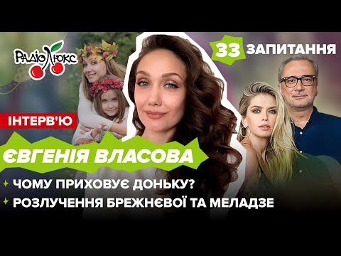 Видео: ЄВГЕНІЯ ВЛАСОВА: чому приховує доньку? Подробиці розлучення Меладзе та Брежнєвої | 33 запитання