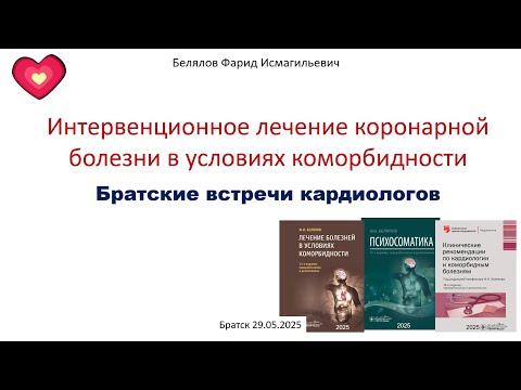 Видео: Белялов Ф.И. Интервенционное лечение коронарной болезни в условиях коморбидности. 29.05.2025
