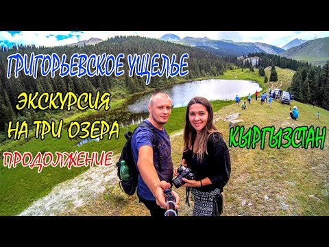 Видео: ОТДЫХ НА ИССЫК-КУЛЕ | ГРИГОРЬЕВСКОЕ УЩЕЛЬЕ | ЭКСКУРСИЯ НА ТРИ ОЗЕРА | ИССЫК-КУЛЬ КЫРГЫЗСТАН #4