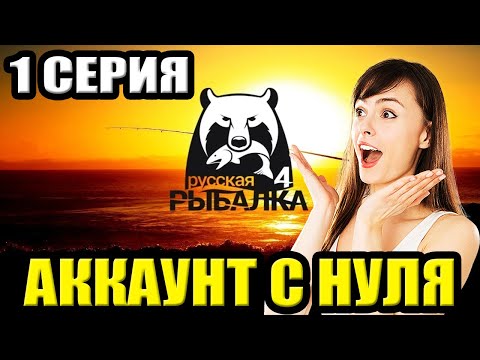 Видео: 1 серия - Прокачка Аккаунта в игре Русская Рыбалка 4 -  | РР4