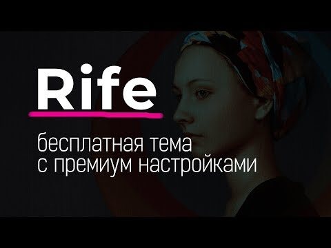 Видео: Тема Rife - бесплатная, навороченная, под Elementor