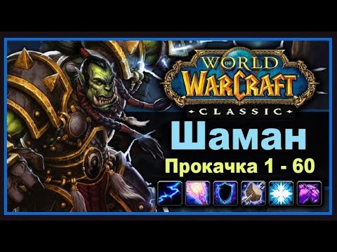 Видео: WoW Classic: Быстрая прокачка ШАМАНА 1-60 уровень (Хитрости, таланты и ротация)