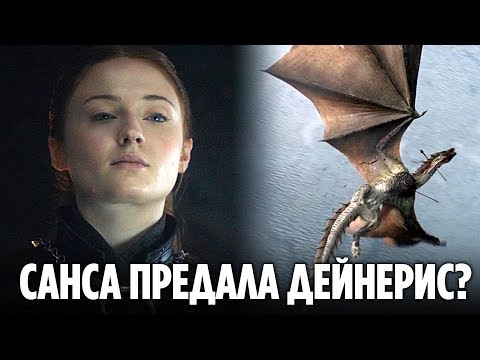 Видео: САНСА СЛИВАЕТ ИНФОРМАЦИЮ СЕРСЕЕ? (ТЕОРИЯ 8 СЕЗОНА ИГРЫ ПРЕСТОЛОВ)