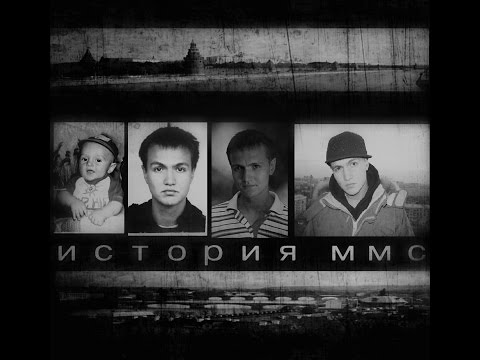 Видео: «История ММС» (Документальный фильм о МС Молодом a.k.a Tony P.)2017