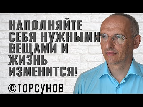 Видео: Наполняйте себя нужными вещами и судьба изменится! Торсунов лекции