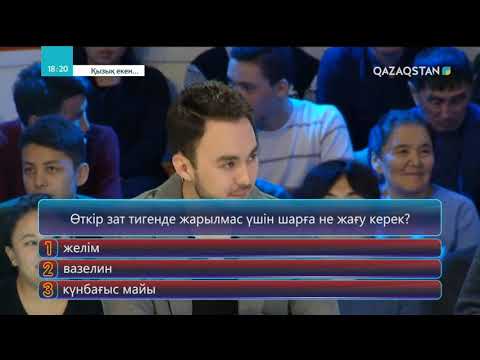Видео: 19.04.2018 - Қызық екен