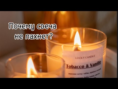 Видео: Почему свеча не пахнет? Что делать?