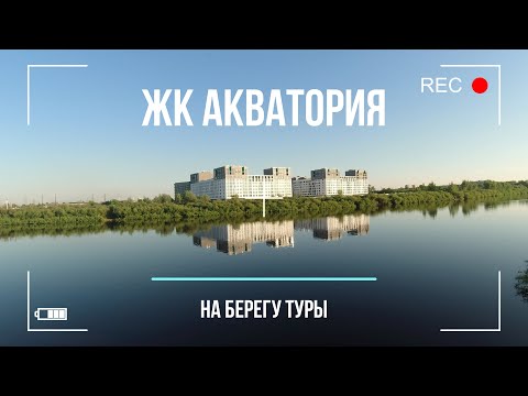 Видео: Тюмень 4К  ЖК Акватория