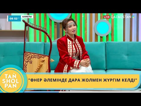 Видео: "ӨНЕР ӘЛЕМІНДЕ ДАРА ЖОЛМЕН ЖҮРГІМ КЕЛДІ"