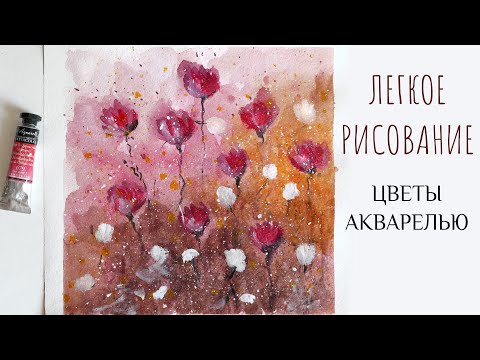 Видео: ЛЕГКОЕ РИСОВАНИЕ / АКВАРЕЛЬНЫЕ ЦВЕТЫ