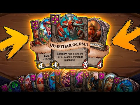 Видео: СКРЫТАЯ ИМБА!!! НЕЧЕТНАЯ ФЕРМА! [ Fritterus / Hearthstone: Поля Сражений ]
