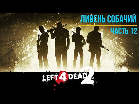 Видео: Ужасный Ливень Часть 3 финал прохождение Left 4 Dead 2