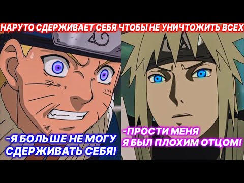 Видео: Наруто Сдерживает Себя Чтобы Не Уничтожить Всех | Альтернативный Сюжет Наруто | Все Части
