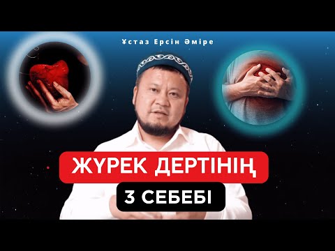 Видео: Қараусыз қалған Рухани дерт (Ұстаз Ерсін Әміре уағыз)
