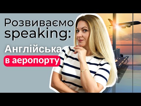 Видео: Розмовна практика: Англійська в аеропорту | Англійська для подорожей