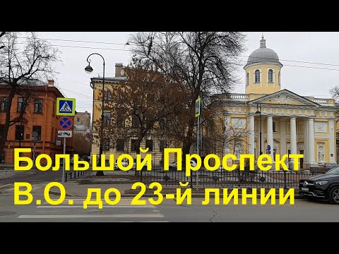 Видео: Большой Проспект Васильевского Острова от Начала до 23-й Линии Санкт-Петербург