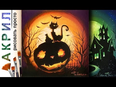 Видео: «Хеллоуин. Кот и тыква!😈👻🧛‍♀️💀🎃» рисуем 🎨АКРИЛ | Сезон 4-5 | РАСТУШЕВКА Мастер-класс ДЕМО