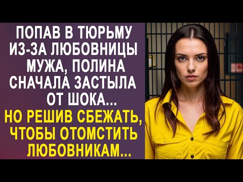 Видео: Получив срок из-за любовницы мужа, Полина сначала застыла в шоке. Но решив им отомстить...