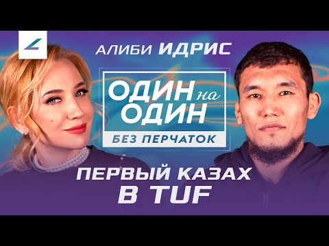Видео: ПЕРВЫЙ КАЗАХ в UFC РЕАЛИТИ. Мог УМЕРЕТЬ ИЗ-ЗА ОШИБКИ ВРАЧА | Алиби Идрис