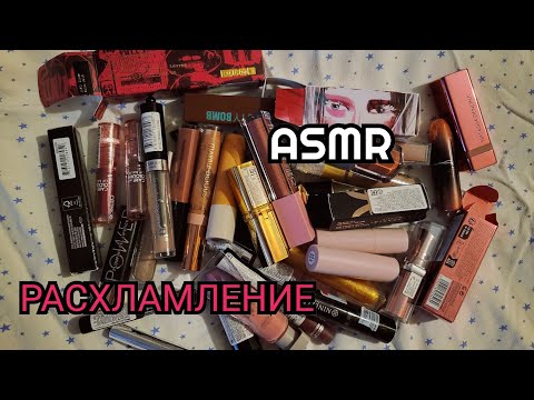 Видео: РАСХЛАМЛЕНИЕ КОСМЕТИКИ 🖍 ПОМАДЫ 2.0 | моя коллекция АСМР