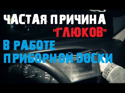 Видео: Частая причина проблем с показаниями приборной доски[#Ответ зрителю OMEGA LIVE]
