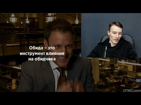 Видео: Обиды