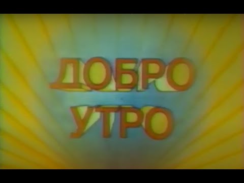 Видео: Пълен епизод от "Добро Утро" със Сашо Авджиев (БНТ, 09-07-1989)