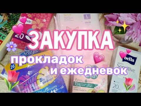 Видео: РАСПАКОВКА прокладок и ежедневок 💗