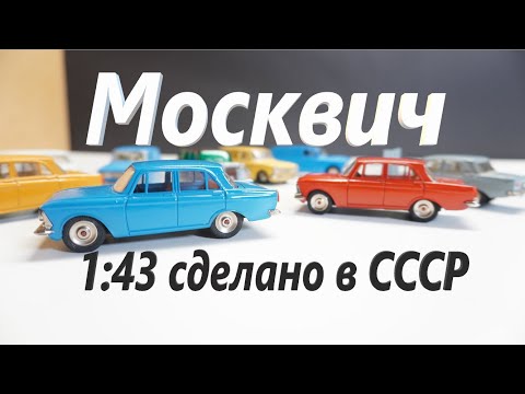 Видео: Модели 1:43 Москвич сделано в СССР "ранние"