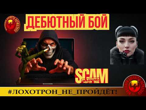 Видео: 🔥✅ДЕБЮТ НА КАНАЛЕ ЗАМЕЧАТЕЛЬНОГО АВТОРА. ВСТРЕЧАЙТЕ, ЭТО РИНА ! МОШЕННИКИ, АФЕРИСТЫ, СКАМ, РАЗВОД.