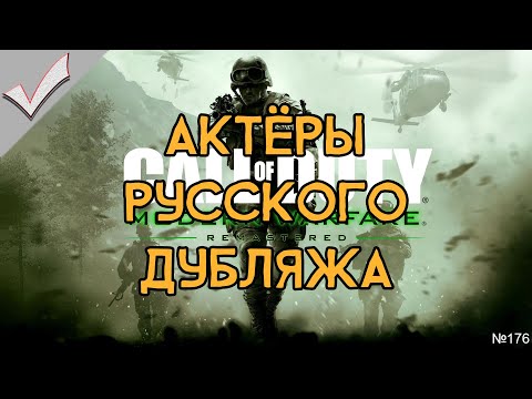 Видео: Call of Duty 4: Modern Warfare (+ Remastered) - Актёры русского дубляжа (РЛИ)