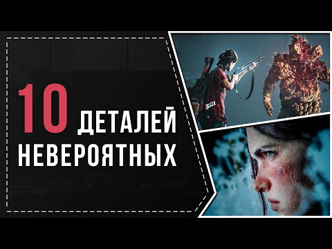 Видео: 10 НЕВЕРОЯТНЫХ ДЕТАЛЕЙ В THE LAST OF US 2